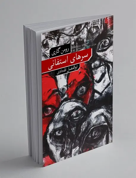 سرهای استفانی