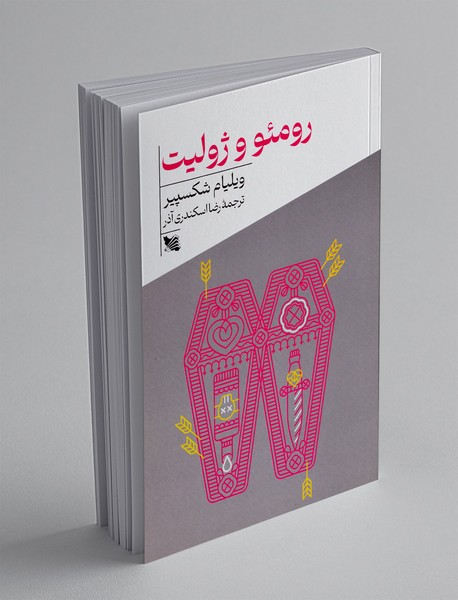 رومئو و ژولیت