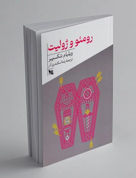 رومئو و ژولیت