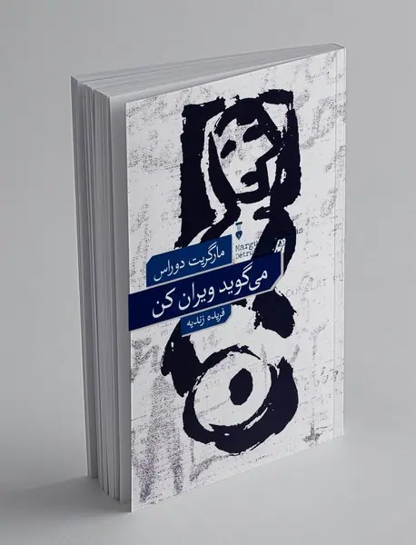 می گوید ویران کن