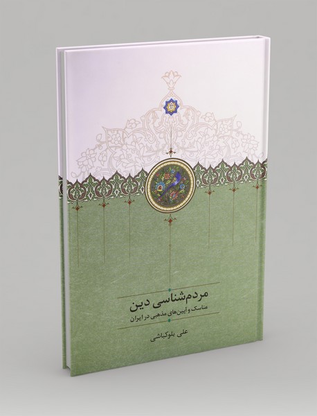 مردم شناسی دین