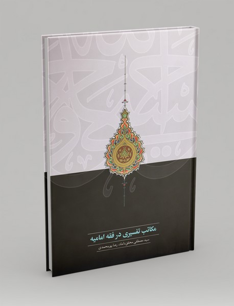 مکاتب تفسیری در فقه امامیه