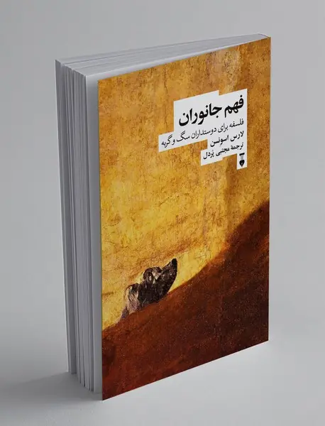 فهم جانوران