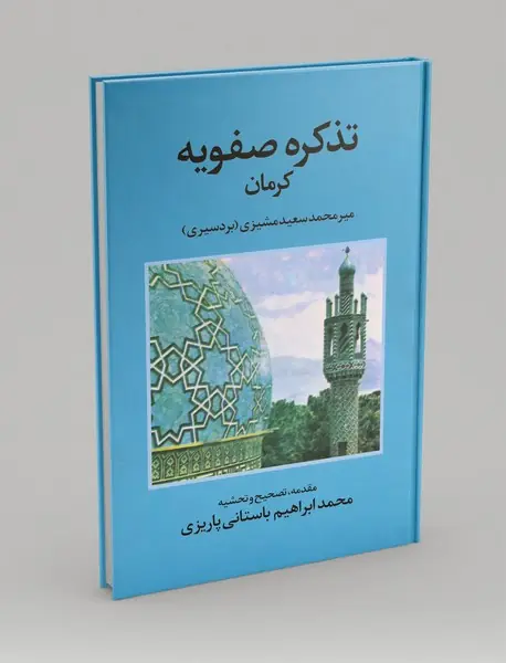 تذکره صفویه کرمان