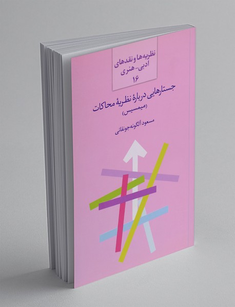 جستارهایی درباره نظریه محاکات (میمسیس)