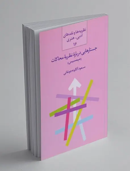 جستارهایی درباره نظریه محاکات (میمسیس)