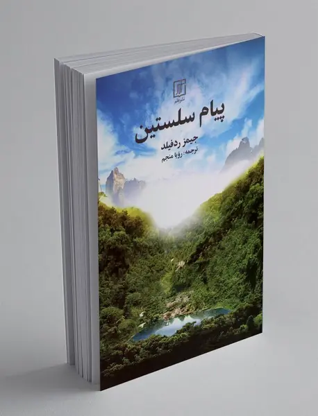 پیام سلستین