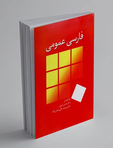 فارسی عمومی