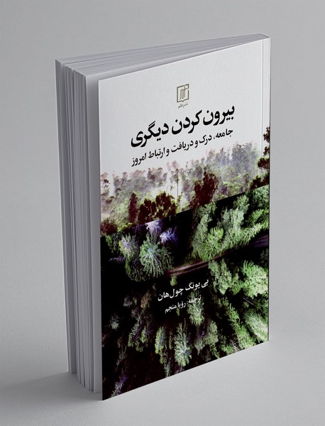 بیرون کردن دیگری