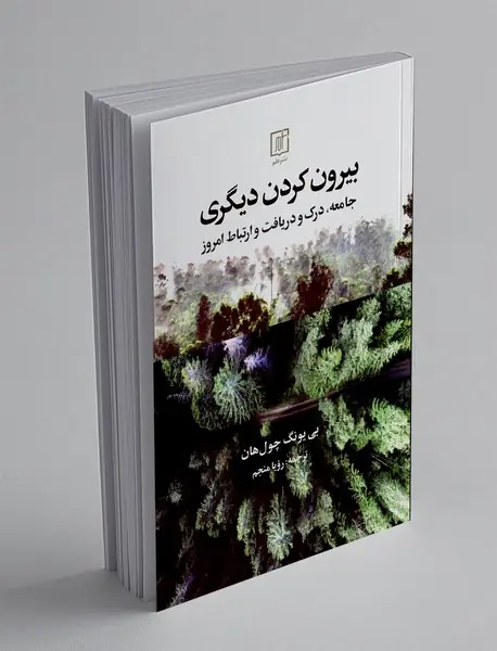 بیرون کردن دیگری