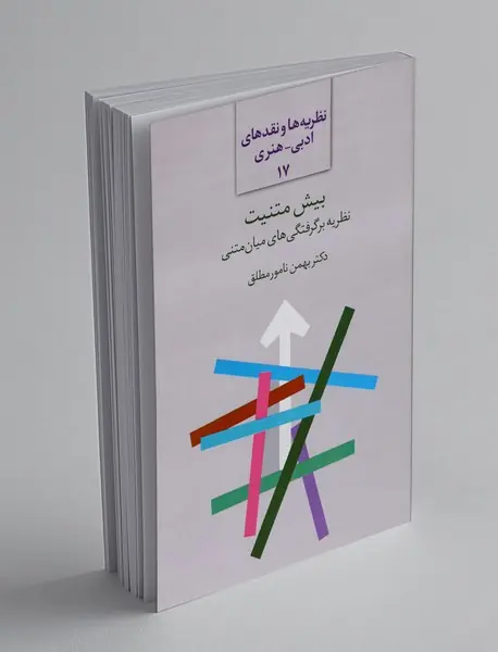 بیش متنیت، نظریه برگرفتگی های میان متنی