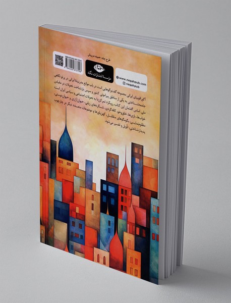 آگورافوبیای ایرانی