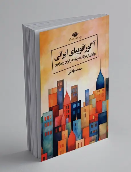 آگورافوبیای ایرانی