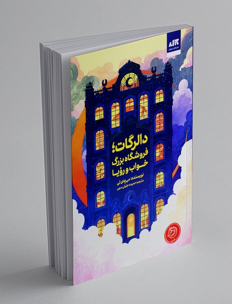 دالرگات : فروشگاه بزرگ خواب و رویا