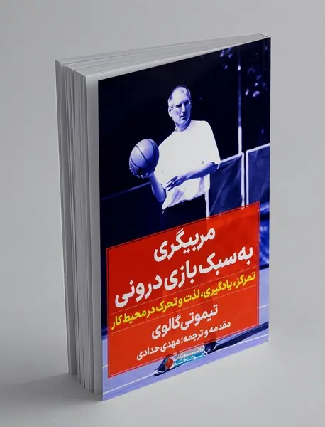 مربیگری به سبک بازی درونی