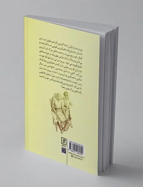 پیرمرد و دریا