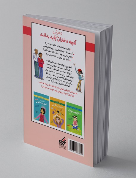 دختران و تنها ماندن در خانه