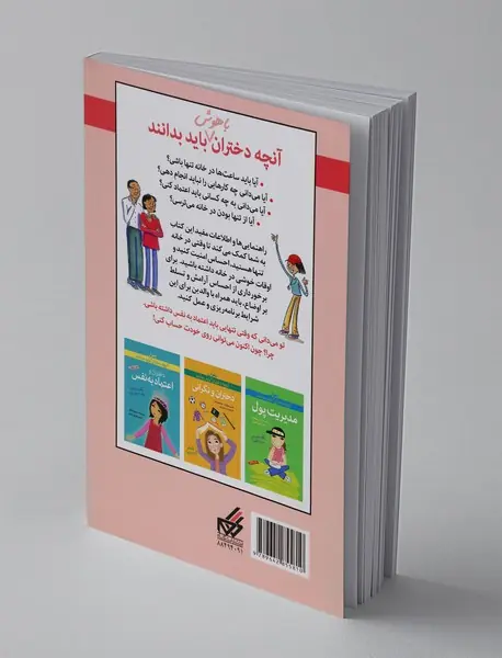 دختران و تنها ماندن در خانه