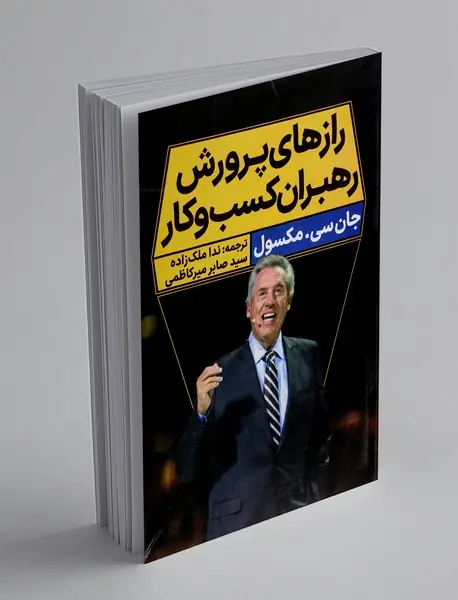 رازهای پرورش رهبران کسب و کار