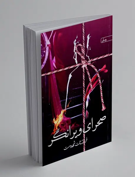 صحرای ویرانگر