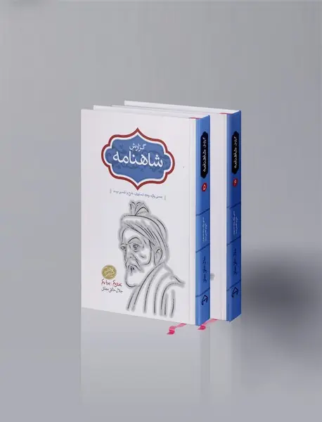 گزارش شاهنامه - 2جلدی