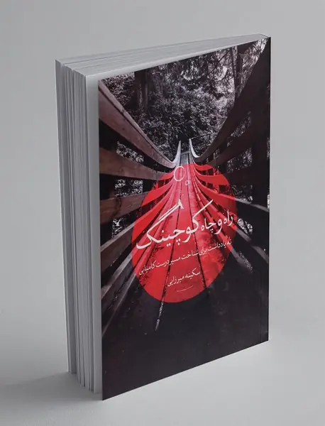 راه و چاه کوچینگ