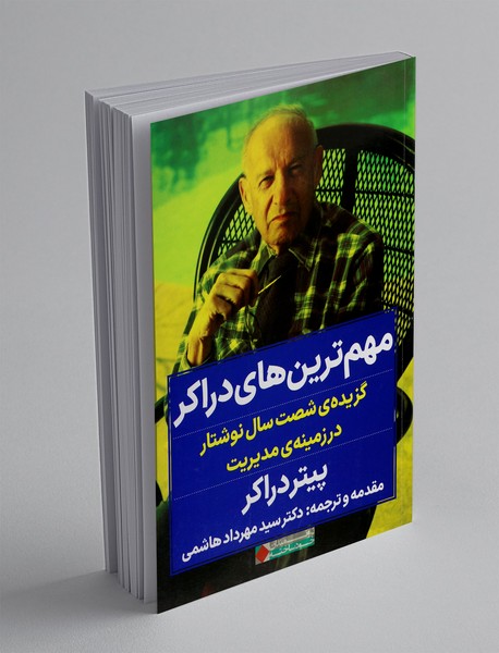 مهم ترین های دراکر