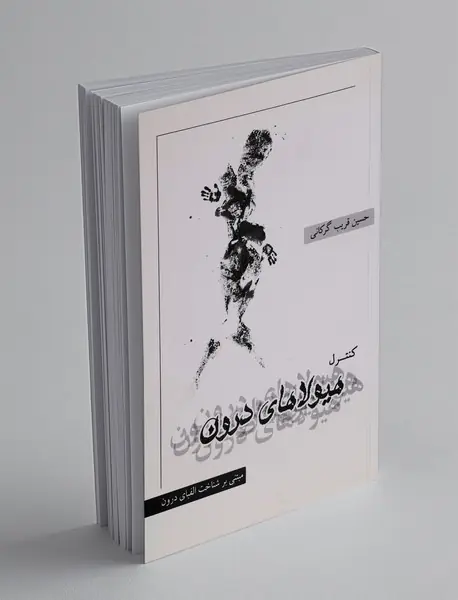 کنترل هیولاهای درون