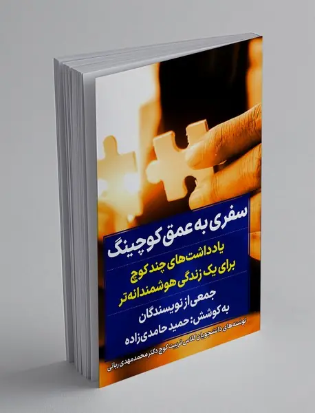 سفری به عمق کوچینگ