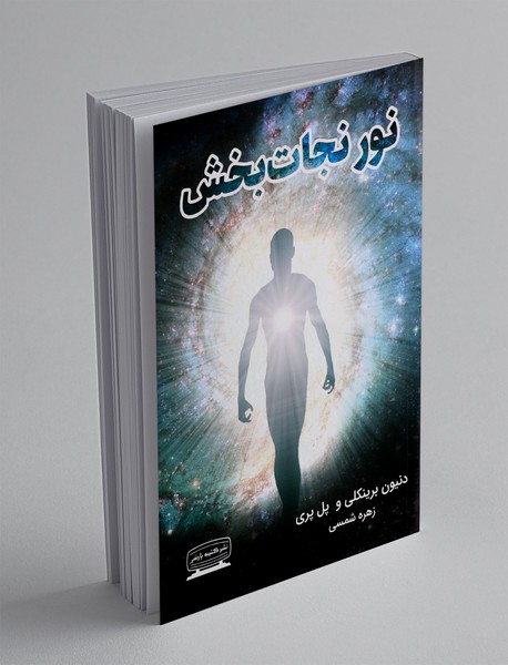 نور نجات بخش