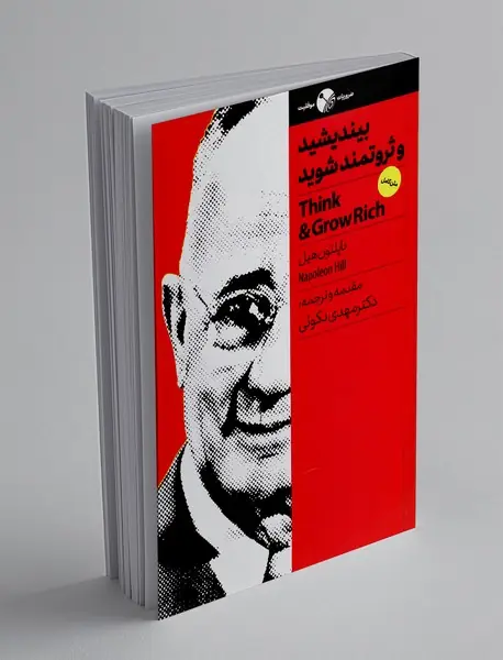 بیندیشید و ثروتمند شوید