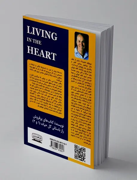 زیستن درون قلب