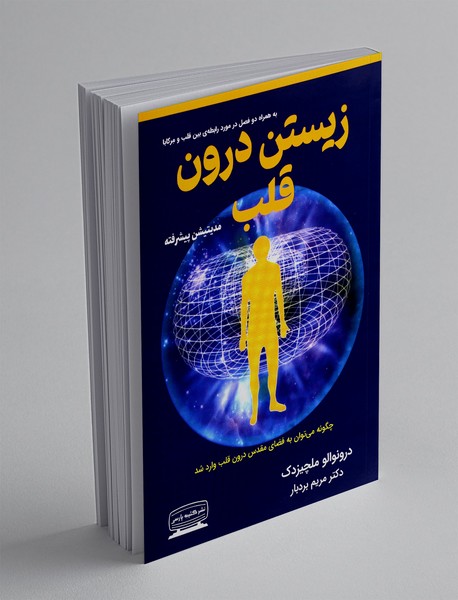 زیستن درون قلب