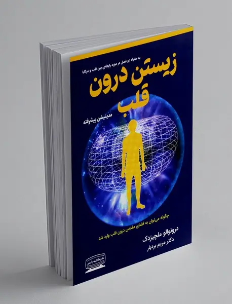 زیستن درون قلب