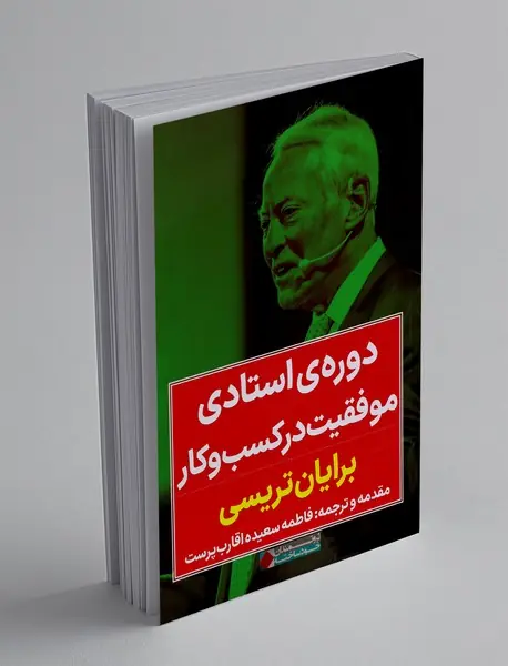 دوره ی استادی موفقیت در کسب و کار