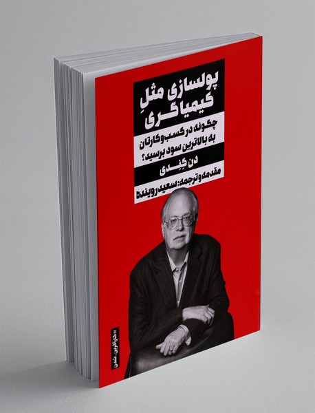 پولسازی مثل کیمیاگری