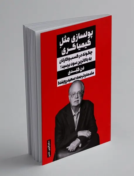 پولسازی مثل کیمیاگری