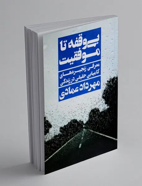 بی وقفه تا موفقیت