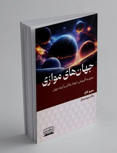 جهان های موازی