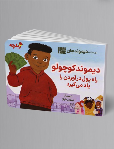 دیموند کوچولو راه پول درآوردن را یاد می گیرد