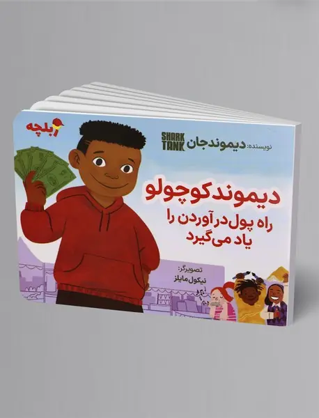 دیموند کوچولو راه پول درآوردن را یاد می گیرد