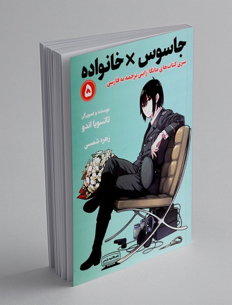 جاسوس خانواده 5