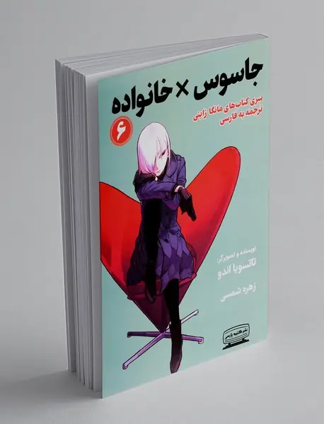 جاسوس خانواده 6