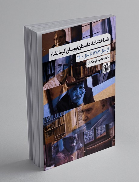 شناختنامه داستان نویسان کرمانشاه