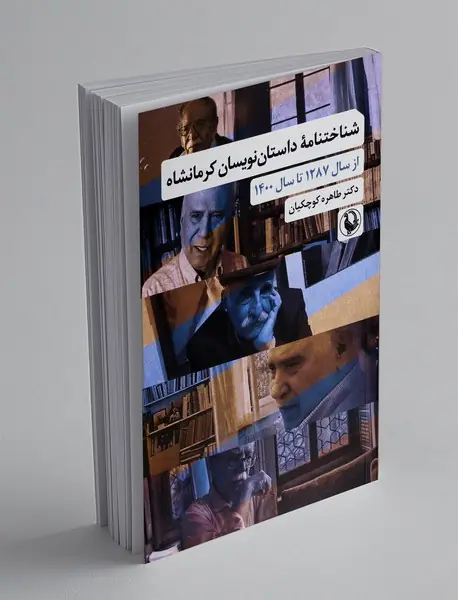 شناختنامه داستان نویسان کرمانشاه