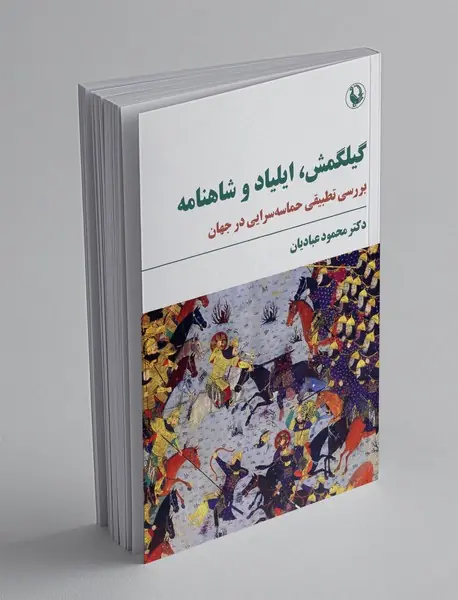 گیلگمش، ایلیاد و شاهنامه