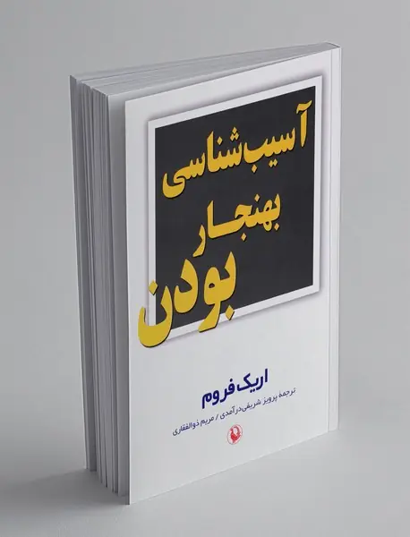 آسیب شناسی بهنجار بودن