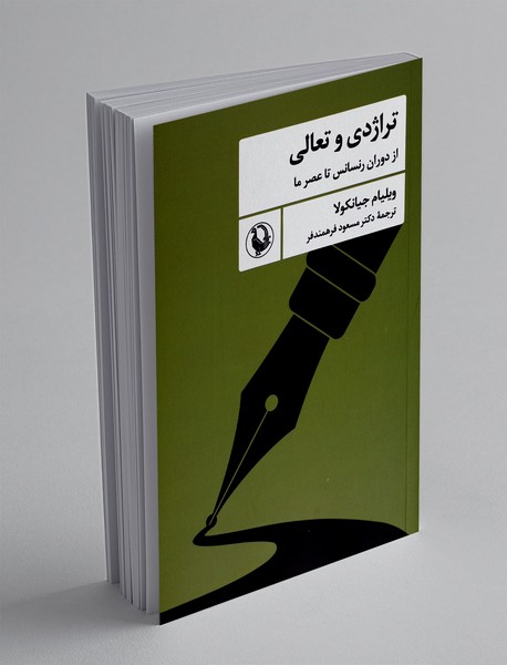 تراژدی و تعالی