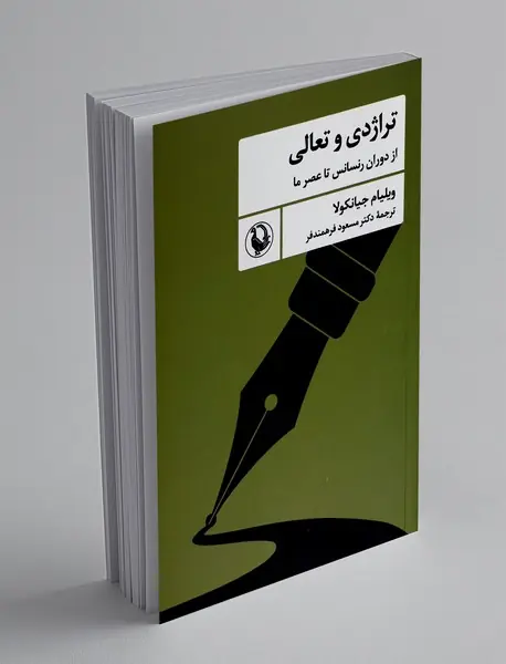 تراژدی و تعالی