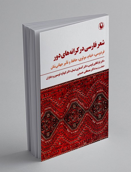 شعر فارسی در کرانه های دور